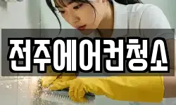 전주에어컨청소
