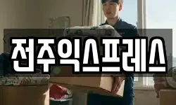 전주익스프레스