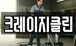 크레이지클린