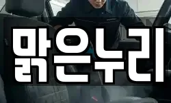 맑은누리