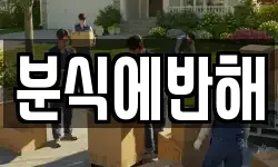 분식에반해