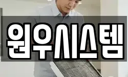 원우시스템