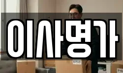이사명가