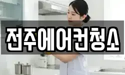 전주에어컨청소