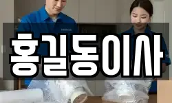 홍길동이사