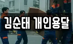 김순태 개인용달