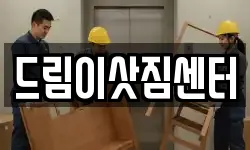 전북 전주시 덕진구 우아동1가 이사,용달이사,포장이사,원룸이사,보관이사