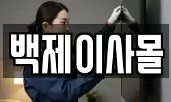 백제이사몰