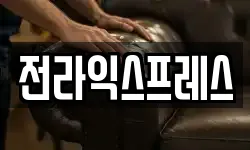 전라익스프레스