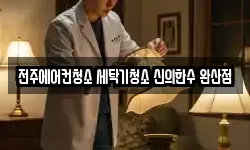 전주에어컨청소 세탁기청소 신의한수 완산점