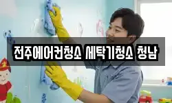 전주에어컨청소 세탁기청소 청남