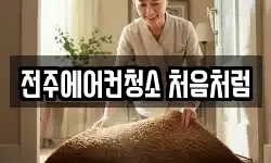 전주에어컨청소 처음처럼