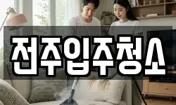 전주입주청소