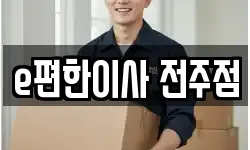 e편한이사 전주점