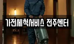 가전세척서비스 전주센터