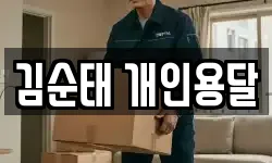김순태 개인용달