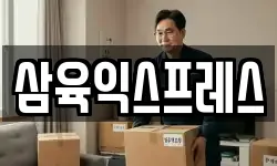 삼육익스프레스