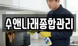 수앤나래종합관리