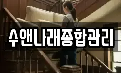수앤나래종합관리