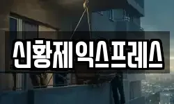 신황제익스프레스