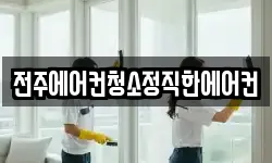 전주에어컨청소정직한에어컨