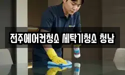 전주에어컨청소 세탁기청소 청남