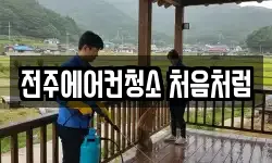 전주에어컨청소 처음처럼