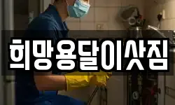 희망용달이삿짐
