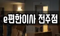 e편한이사 전주점