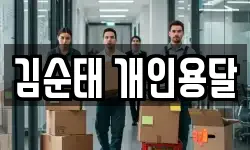 김순태 개인용달