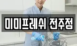 미미프레쉬 전주점