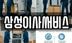 삼성이사써비스