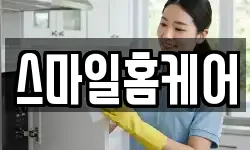 스마일홈케어
