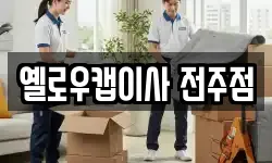 옐로우캡이사 전주점