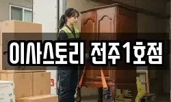 이사스토리 전주1호점