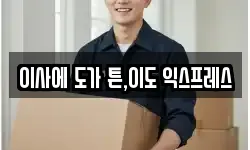 전북 전주시 덕진구 우아동3가 이사,용달이사,포장이사,원룸이사,보관이사