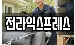 전라익스프레스