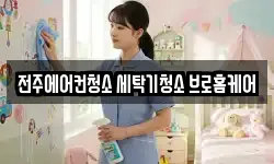 전주에어컨청소 세탁기청소 브로홈케어