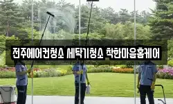 전주에어컨청소 세탁기청소 착한마음홈케어