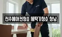 전주에어컨청소 세탁기청소 청남