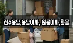 전주용달,용달이사, 원룸이사,화물