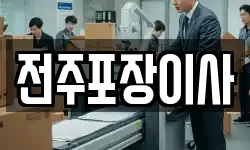 전주포장이사