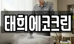 태희에코크린