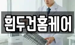흰두건홈케어