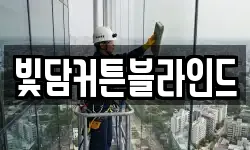 전북 전주시 덕진구 원동 청소,입주청소,사무실청소,에어컨청소