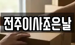 전주이사조은날