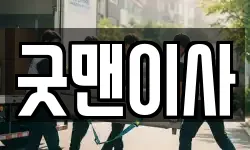굿맨이사