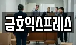 금호익스프레스