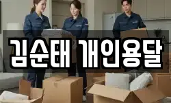 김순태 개인용달