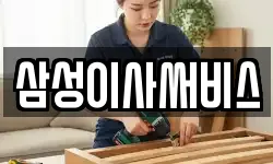 삼성이사써비스